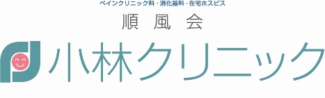 順風会　小林クリニック