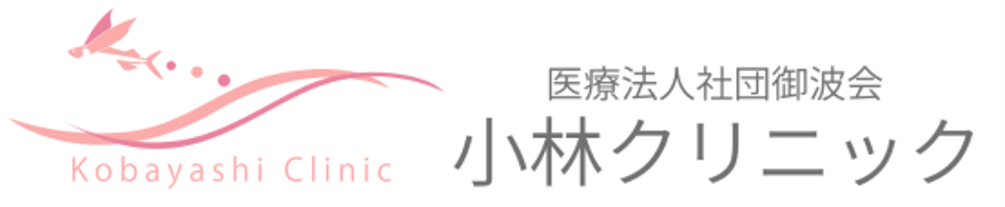 医療法人社団御波会　小林クリニック