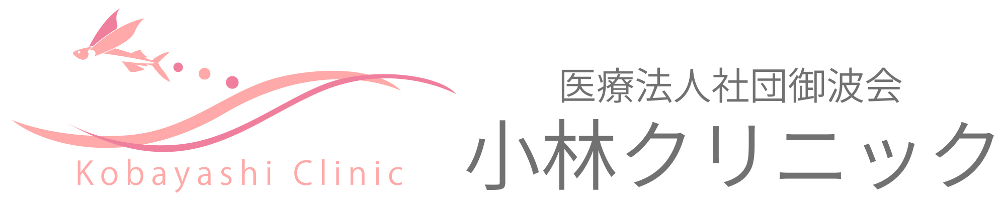 医療法人社団御波会　小林クリニック